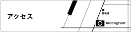 アクセス