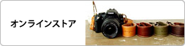 オンラインストア