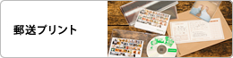 郵送プリント