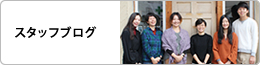 スタッフブログ